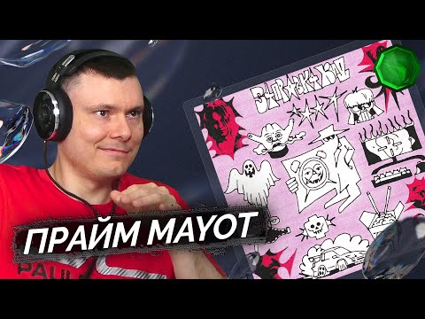 Видео: MAYOT - З4ПРАВК4 КИД  | Реакция и разбор