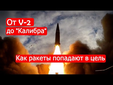 Видео: От V-2 до "Калибра". Как ракеты попадают в цель. Техникум Марка Солонина