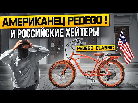 Видео: ХЕЙТЕРЫ и КЛАССИЧЕСКИЙ электровелосипед Pedego Classic