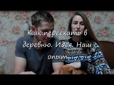 Видео: Как переехать в деревню. Идея. Наш опыт.