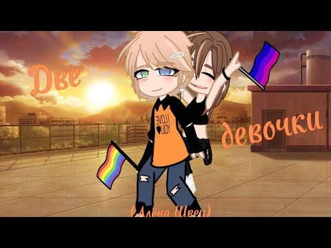 Видео: Две девочки||Алёна Швец||гача||клип🩷✨