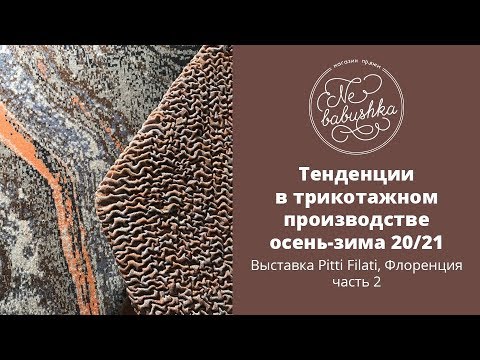 Видео: Тенденции в вязаной моде осень-зима 20-21