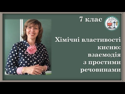 Видео: 🔵7_26. Хімічні властивості кисню - взаємодія з простими речовинами