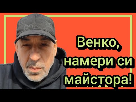 Видео: Венко, намери си майстора!