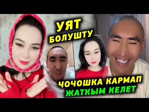 Видео: Уят болушту Эрге тийбесен болбой калыпсын десе Чочошка кармап жаткым келет дейт