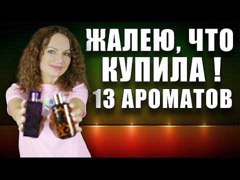 Видео: ЖАЛЕЮ, ЧТО КУПИЛА! 13 АРОМАТОВ! НАДОЕЛИ, ИЗБАВЛЯЮСЬ! МОИ ПАРФЮМЕРНЫЕ РАЗОЧАРОВАНИЯ!