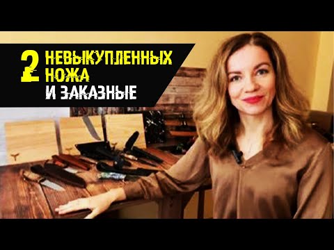 Видео: 2 рабочих невыкупленных ножа и немного заказных