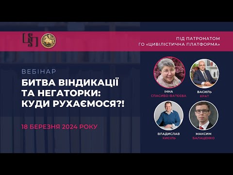 Видео: Вебінар "Битва віндикації та негаторки: куди рухаємося?!"