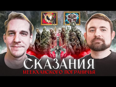 Видео: Подкаст с Кириллом Головиным о цикле Роберта Вегнера Сказания Меекханского пограничья