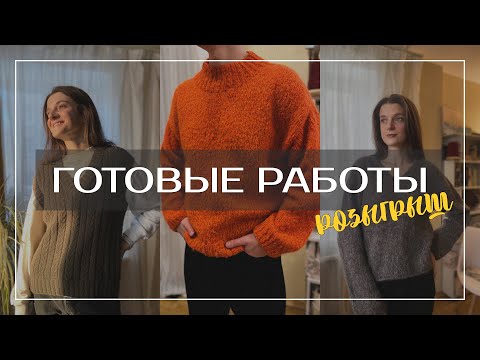 Видео: ГОТОВЫЕ РАБОТЫ | Мужской кардиган, жилет #everyday , #cumuluse_blouse