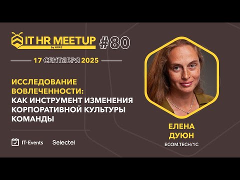 Видео: Елена Дуюн (ECOM.tech/1С): Исследование вовлеченности как инструмент изменения культуры команды