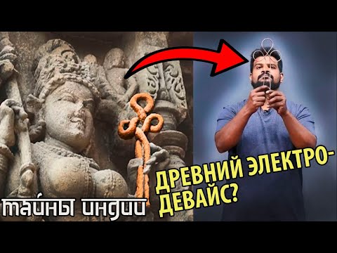 Видео: Правин Мохан. Адитьястра - древний электро девайс? Тайны Индии.