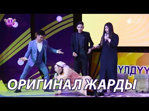 Видео: КЖ ЛИГА 2 I ОРИГИНАЛ КОМАНДАСЫ I ДИНКА ЖАНА ДУНКА ЖАРДЫ