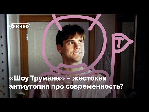 Видео: Почему «Шоу Трумана» – жестокая антиутопия про современность?