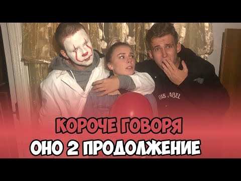 Видео: КОРОЧЕ ГОВОРЯ, ОНО 2 ПРОДОЛЖЕНИЕ