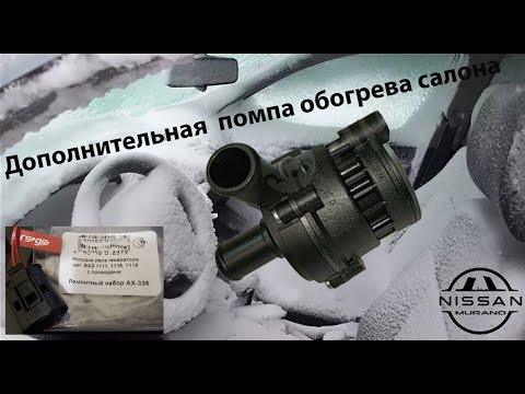 Видео: Дополнительная помпа для печки