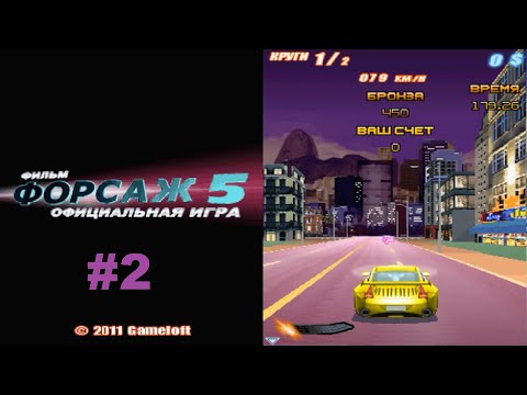 Видео: Fast & Furious 5/Fast Five/Форсаж 5 - Прохождение Java/I-Mode/Android игры #2