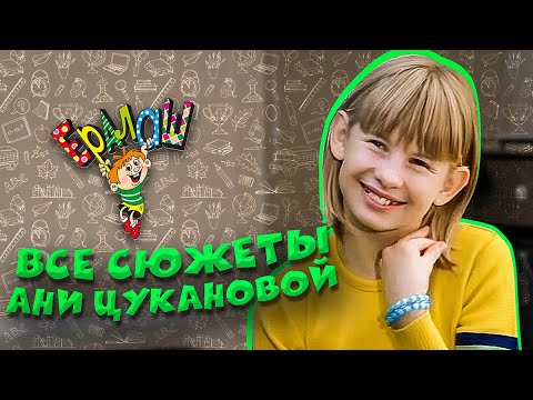 Видео: Ералаш Все сюжеты Ани Цукановой