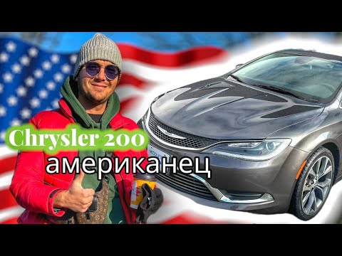 Видео: Chrysler200 2016 в АМЕРИКЕ.КРАЙСЛЕР 200 2016.НАША ПЕРВАЯ АМЕРИКАНСКАЯ МАШИНА.#chrysler #chrysler200