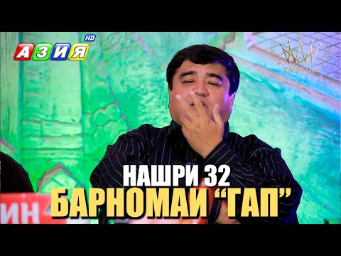 Видео: БАРНОМАИ “ГАП”. НАШРИ 32. НАВ. 2023