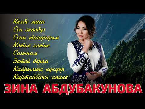 Видео: ЗИНА АБДУБАКУНОВА ~ ЫРЛАР ЖЫЙНАГЫ 2023