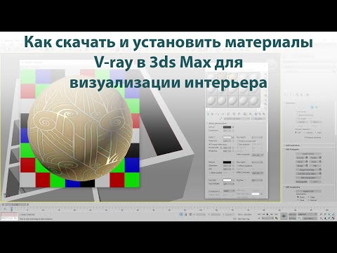 Видео: Где можно взять и загрузить материалы V-ray для 3ds Max. Скачиваем и устанавливаем материал в сцену