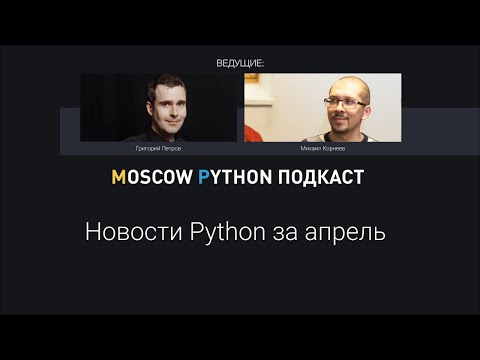 Видео: Новости мира Python за апрель 2024