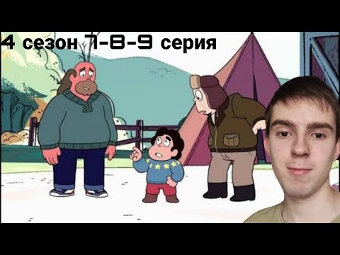 Видео: РОДНЯ СТИВЕНА! РЕАКЦИЯ НА ВСЕЛЕННАЯ СТИВЕНА 7-8-9 СЕРИЯ 4 СЕЗОН