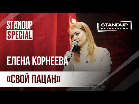 Видео: StandUp Special / Елена Корнеева (октябрь 2019) / Женский стендап