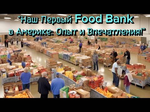 Видео: Наш Первый Food Bank в Америке: Опыт и Впечатления!