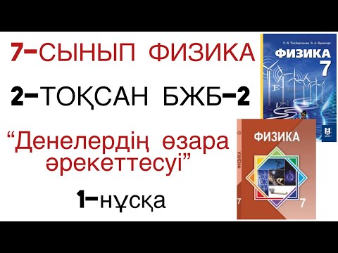 Видео: 7 сынып физика 2 тоқсан 2 бжб 1 нұсқа