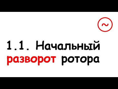 Видео: 1.1. Начальный разворот ротора