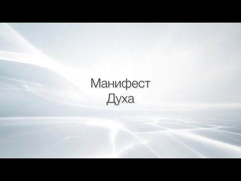 Видео: Манифест Духа