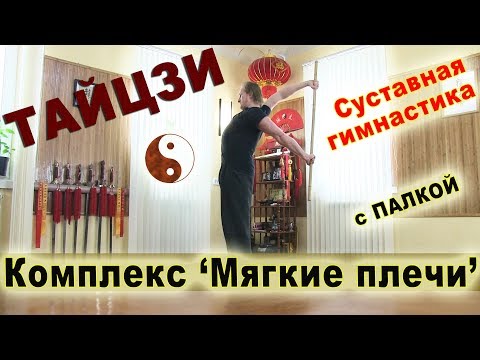 Видео: Суставная гимнастика ДЛЯ ПЛЕЧ. Комплекс с палкой "Мягкие плечи"