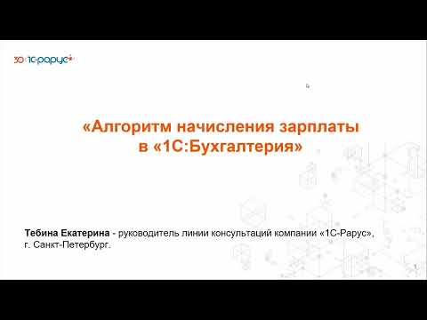 Видео: Алгоритм начисления зарплаты в «1С:Бухгалтерия» - 20.05.2025