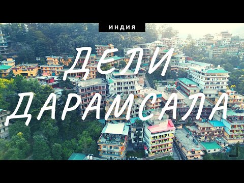 Видео: Новый Тибет. Индийские Гималаи. Дели. Что посмотреть ?