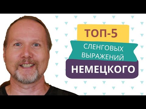 Видео: ТОП-5 немецких сленговых выражений | Deutschklasse | Немецкий с носителем