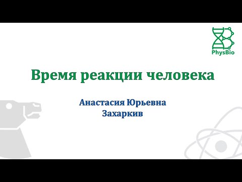 Видео: Время реакции человека