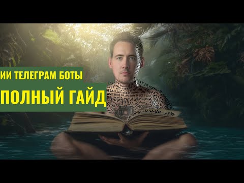 Видео: ПОЛНЫЙ ГАЙД ПО СОЗДАНИЮ УМНЫХ ТЕЛЕГРАМ БОТОВ
