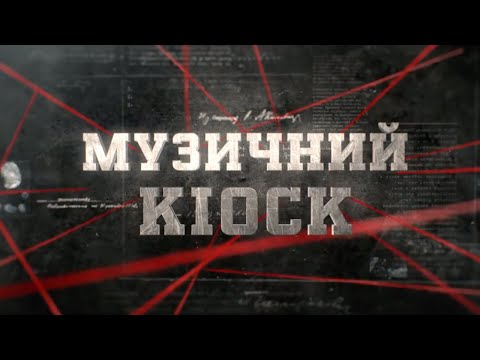 Видео: Музичний кіоск | Вещдок