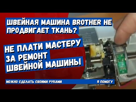 Видео: Швейная машина Brother продвигает ткань только в перед, я покажу, что можно сделать самому