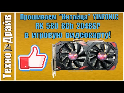 Видео: Как прошить BIOS RX 580 8Gb 2048SP  в Игровую нормальную видеокарту!