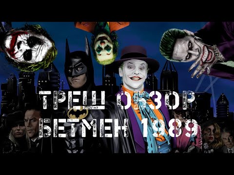 Видео: ТРЕШ ОБЗОР Бетмен 1989 (ДЖОКЕР До того как стал известен) Браун Муви
