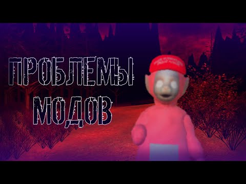 Видео: Главные проблемы большинства модификаций на Slendytubbies 3.