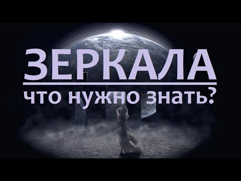 Видео: ЗЕРКАЛА: приметы, поверья, правила и безопасность