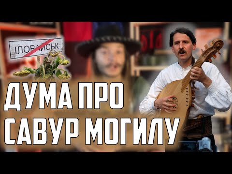 Видео: Тарас Компаніченко-дума про Савур Могилу | Як зіграти на гітару?