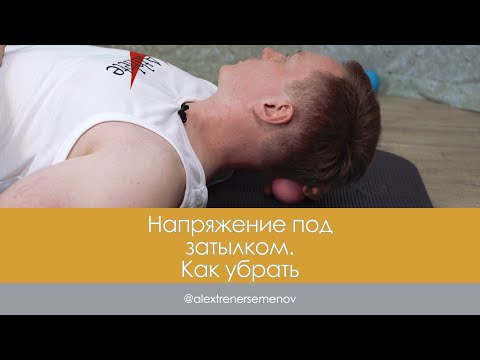 Видео: Напряжение под затылком. Как убрать