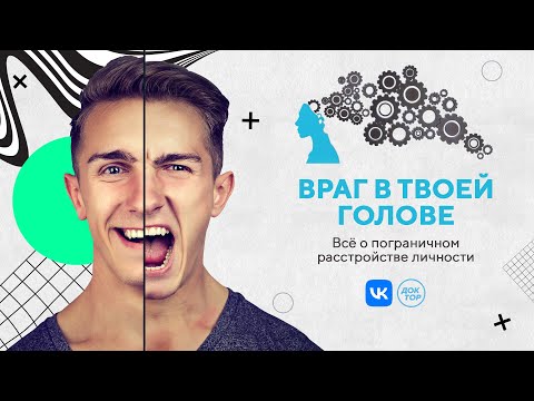 Видео: Пограничное расстройство личности / «Психо» с Кириллом Кяро