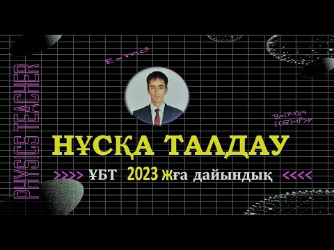 Видео: Нағыз ҰБТ 2020. Физика нұсқа талдау / 1-НҰСҚА