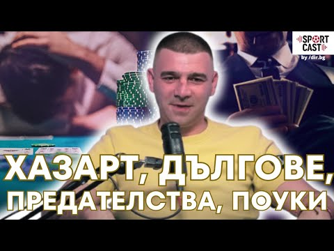 Видео: SportCast - БРУТАЛНАТА изповед на Владо Стоянов